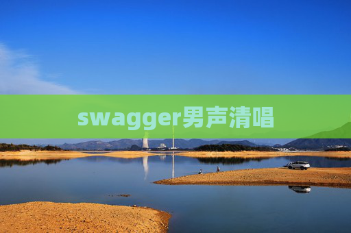 swagger男声清唱